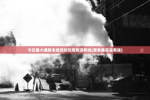 今日重大通报丰城双剑究竟有没有挂(原来确实是有挂)