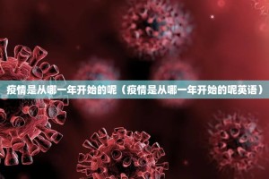 疫情是从哪一年开始的呢（疫情是从哪一年开始的呢英语）