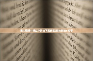 重大通报斗棋红中开挂下载安装(真的有挂)-知乎