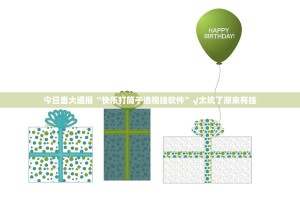 今日重大通报“快乐打筒子透视挂软件”√太坑了原来有挂