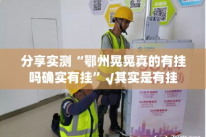 分享实测都昌讨赏有挂稳赢方法√必胜开挂神器