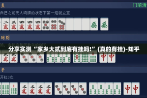 分享实测“家乡大贰到底有挂吗!”(真的有挂)-知乎