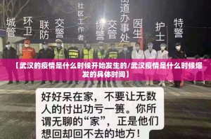 【武汉的疫情是什么时候开始发生的/武汉疫情是什么时候爆发的具体时间】