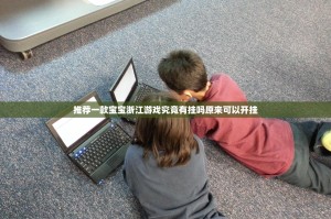 推荐一款宝宝浙江游戏究竟有挂吗原来可以开挂