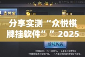 分享实测“众悦棋牌挂软件””2025（果然有挂）