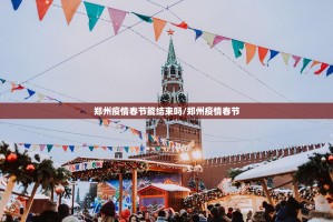 郑州疫情春节能结束吗/郑州疫情春节