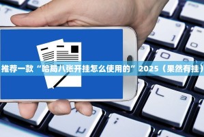 重大通报途胜开挂透视辅助软件√其实是有挂