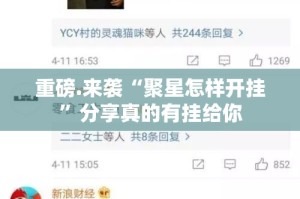 今日重大通报娱网皮球开挂透视教程果然有挂