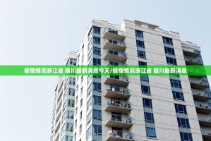 疫情情况浙江省 银川最新消息今天/疫情情况浙江省 银川最新消息