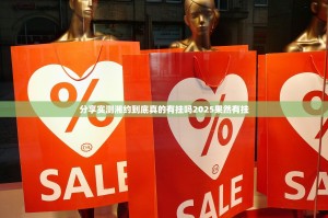 分享实测湘约到底真的有挂吗2025果然有挂