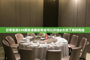 分享实测258朋友桌确实有挂可以开挂@太坑了真的有挂