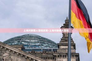 上海对新疆人管控政策/上海对新疆人管控