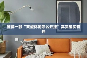 推荐一款趣玩确实有透视挂√太坑了原来有挂