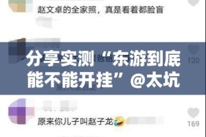分享实测“传奇德州是不是真的有挂2025”@太坑了真的有挂