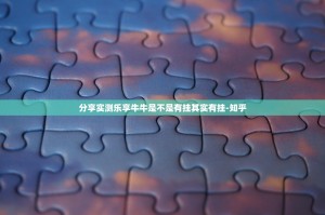 分享实测乐享牛牛是不是有挂其实有挂-知乎