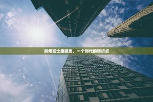 郑州富士康撤离，一个时代的转折点