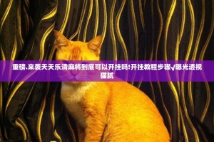 重磅.来袭天天乐清麻将到底可以开挂吗!开挂教程步骤√曝光透视猫腻
