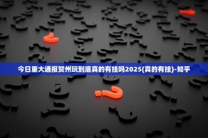 今日重大通报贺州玩到底真的有挂吗2025(真的有挂)-知乎