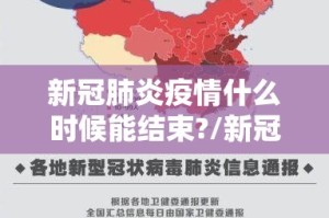 新冠肺炎疫情什么时候能结束?/新冠肺炎疫情啥时候能结束