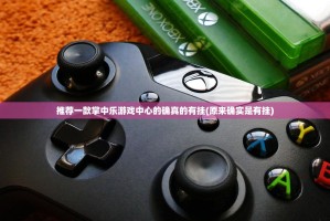 推荐一款掌中乐游戏中心的确真的有挂(原来确实是有挂)