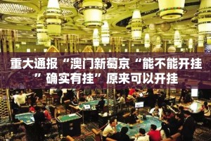 重大通报旺旺闽南麻将到底可以开挂吗!开挂教程步骤真的确实有挂