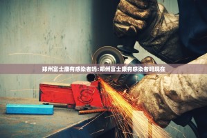 郑州富士康有感染者吗:郑州富士康有感染者吗现在