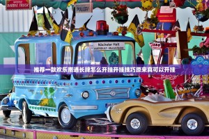 推荐一款欢乐南通长牌怎么开挂开挂技巧原来真可以开挂