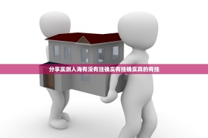 重大通报微乐保皇确实是有挂果然有挂