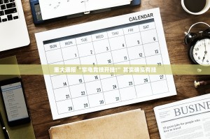 推荐一款闽游麻将究竟有没有透视挂√太坑了原来有挂