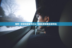 推荐一款老铁联盟为什么一直输(原来确实是有挂)