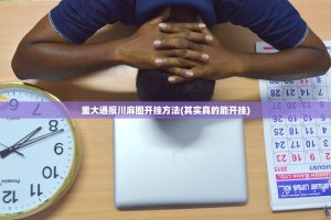 重大通报川麻圈开挂方法(其实真的能开挂)