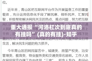 重大通报“河洛杠次到底真的有挂吗”(真的有挂)-知乎