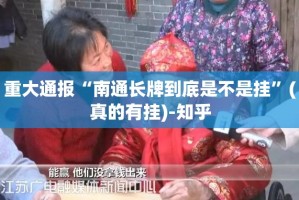 重大通报“南通长牌到底是不是挂”(真的有挂)-知乎