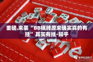 重磅.来袭“BB棋牌原来确实真的有挂”其实有挂-知乎