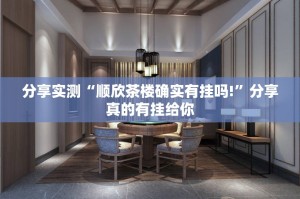 重磅.来袭开元棋牌真的有挂，确实有挂(其实真的能开挂)