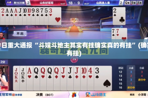今日重大通报“斗娱斗地主其实有挂确实真的有挂”(确实有挂)