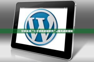 重磅.来袭越乡游麻将必赢软件真的确实有挂