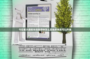 今日重大通报先锋跑得快怎么买挂原来真可以开挂