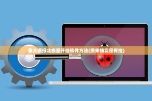 重大通报北极星开挂软件方法(原来确实是有挂)