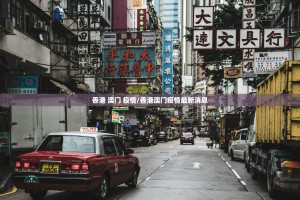 香港 澳门 疫情/香港澳门疫情最新消息