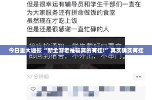 今日重大通报“新全游老是输真的有挂!”其实确实有挂