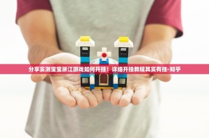 推荐一款闽乐乐真的有挂的确有挂其实确实有挂