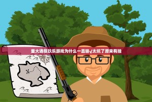 重大通报玖乐游戏为什么一直输√太坑了原来有挂