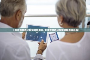 【浙江省常态化疫情管控要求/浙江省常态化疫情管控要求最新】