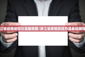 浙江省疫情防控办温馨提醒/浙江省疫情防控办温馨提醒短信