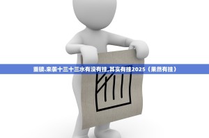 重磅.来袭十三十三水有没有挂,其实有挂2025（果然有挂）