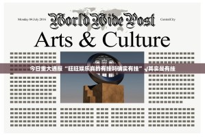 今日重大通报“旺旺娱乐真的有挂吗确实有挂”√其实是有挂