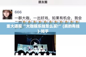 重大通报“大咖娱乐挂怎么买!”(真的有挂)-知乎