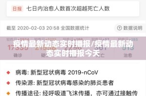 疫情最新动态实时播报/疫情最新动态实时播报今天