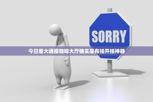 今日重大通报咖啡大厅确实是有挂开挂神器